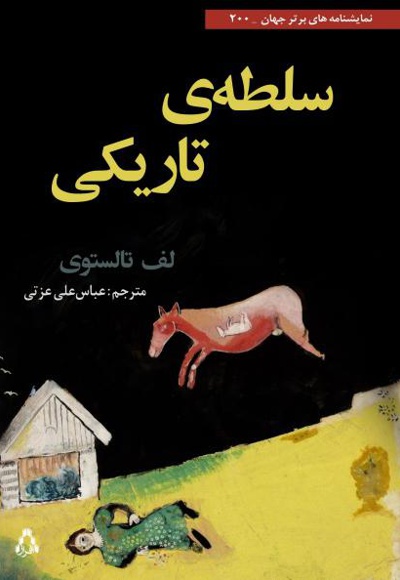 سلطه ی تاریکی